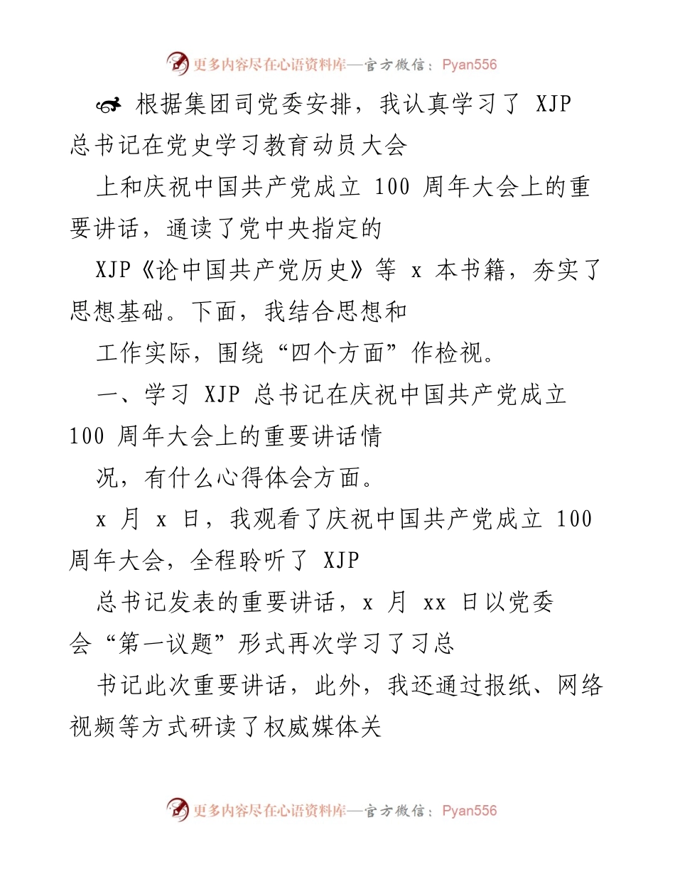 [工作总结] 党史学习教育 - 深入学习习近平总书记重要讲话精神与中国特色社会主义思想的体会与收获.docx_第1页