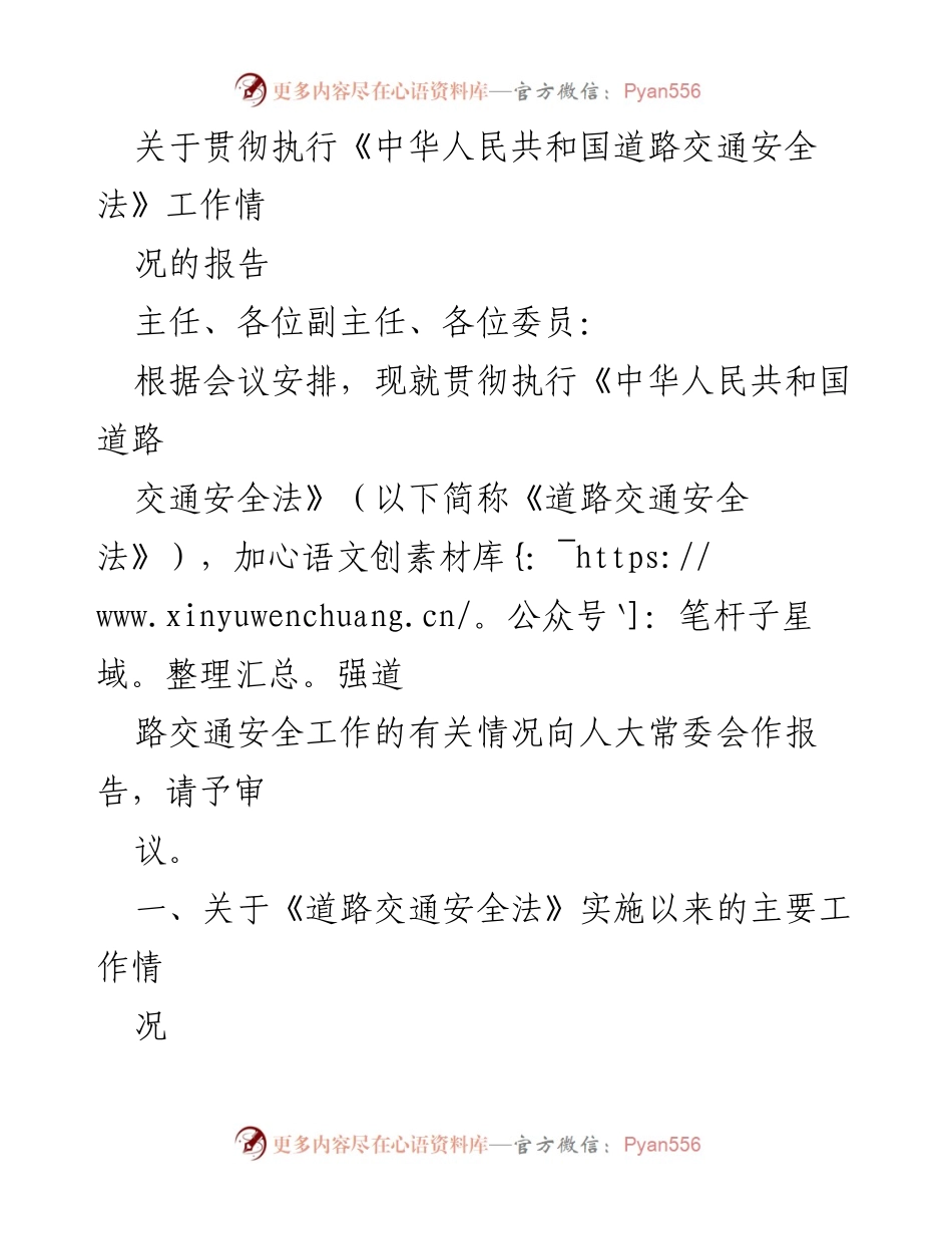 [工作总结] 人大常委会会议 - 关于《中华人民共和国道路交通安全法》贯彻执行情况的工作报告.docx_第1页