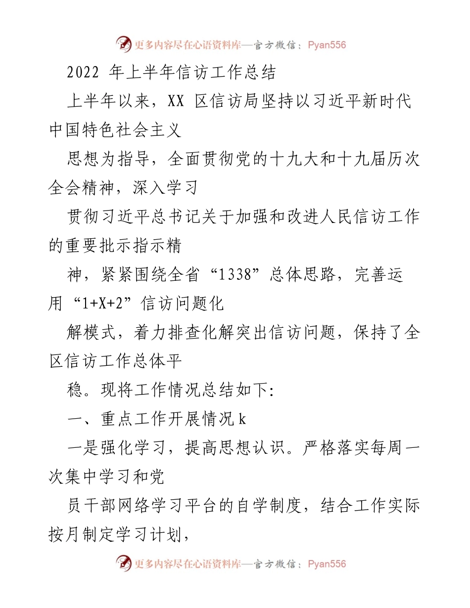 [工作总结] 信访工作会议 - 2022年上半年信访工作总结报告.docx_第1页