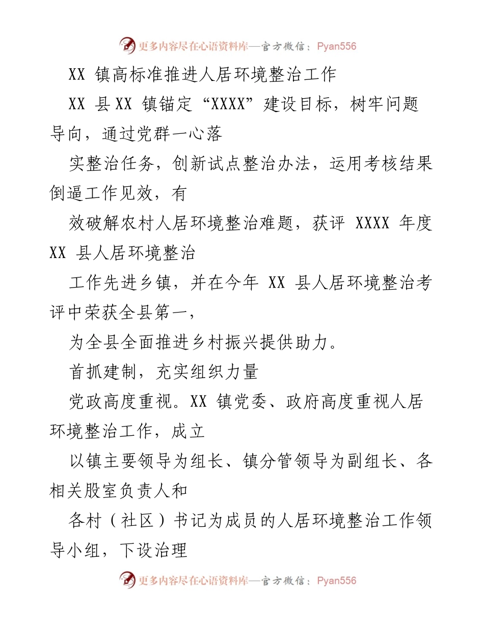 [工作总结] 人居环境整治 - XX 镇人居环境整治工作先进经验总结.docx_第1页