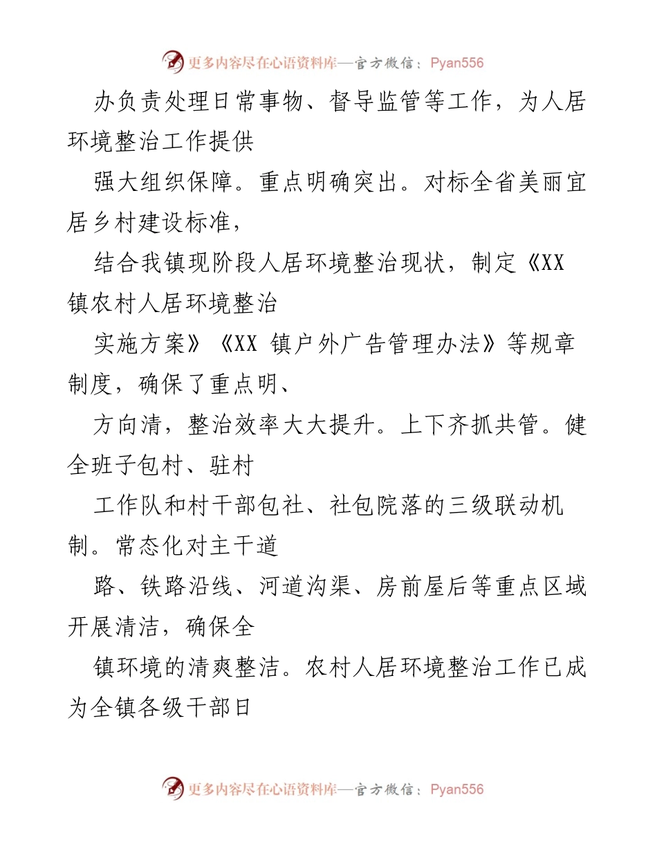 [工作总结] 人居环境整治 - XX 镇人居环境整治工作先进经验总结.docx_第2页