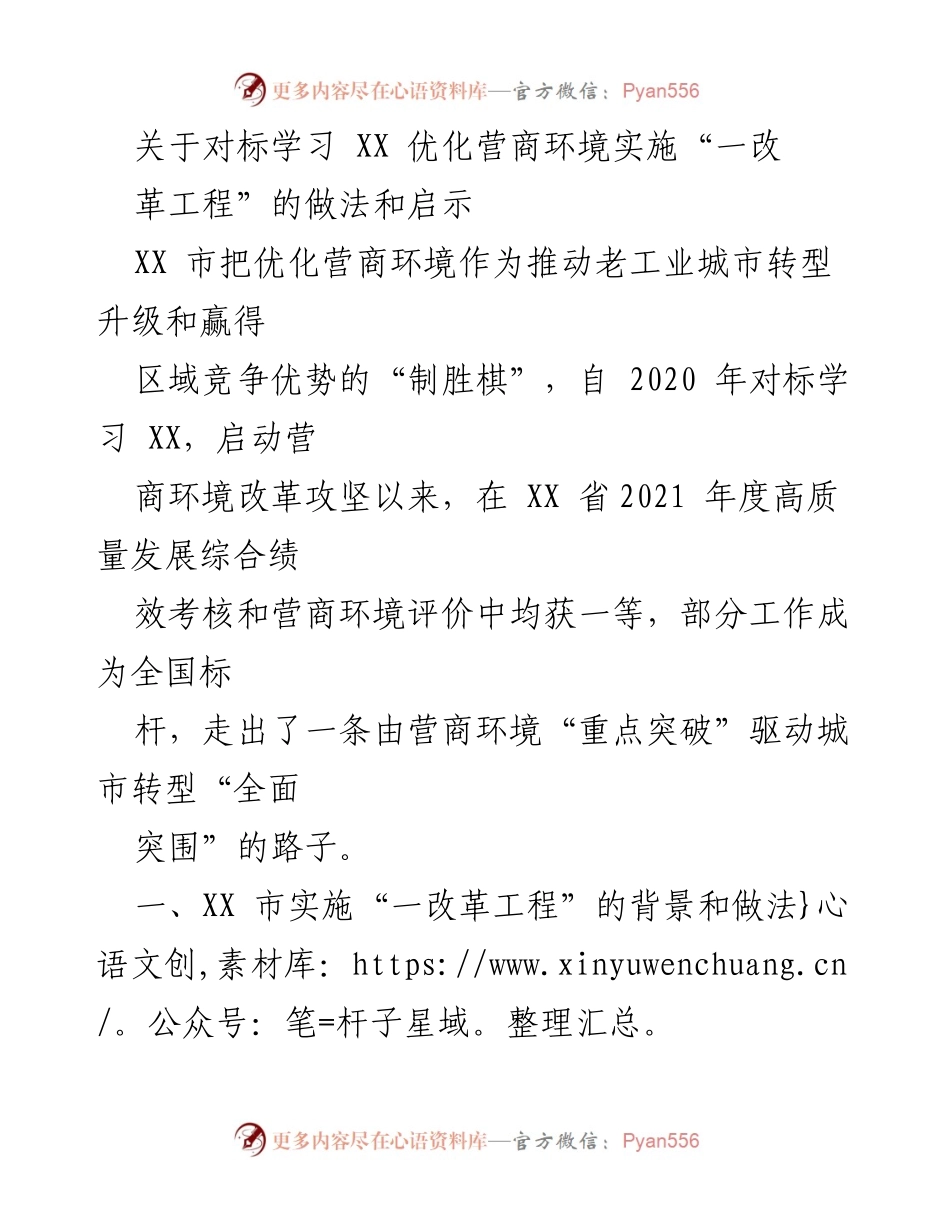 [工作总结] 优化营商环境改革 - XX 市“一改革工程”的经验与启示.docx_第1页