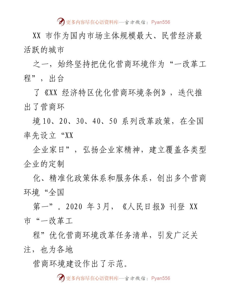 [工作总结] 优化营商环境改革 - XX 市“一改革工程”的经验与启示.docx_第2页