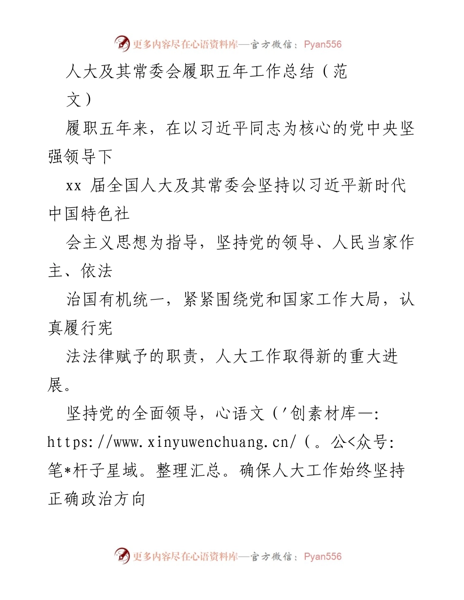 [工作总结] 人大及其常委会履职 - 人大常委会五年履职工作总结与成就.docx_第1页