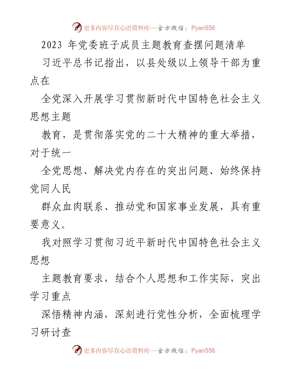 [工作总结] 党委班子主题教育 - 2023年党委班子成员主题教育问题查摆总结.docx_第1页