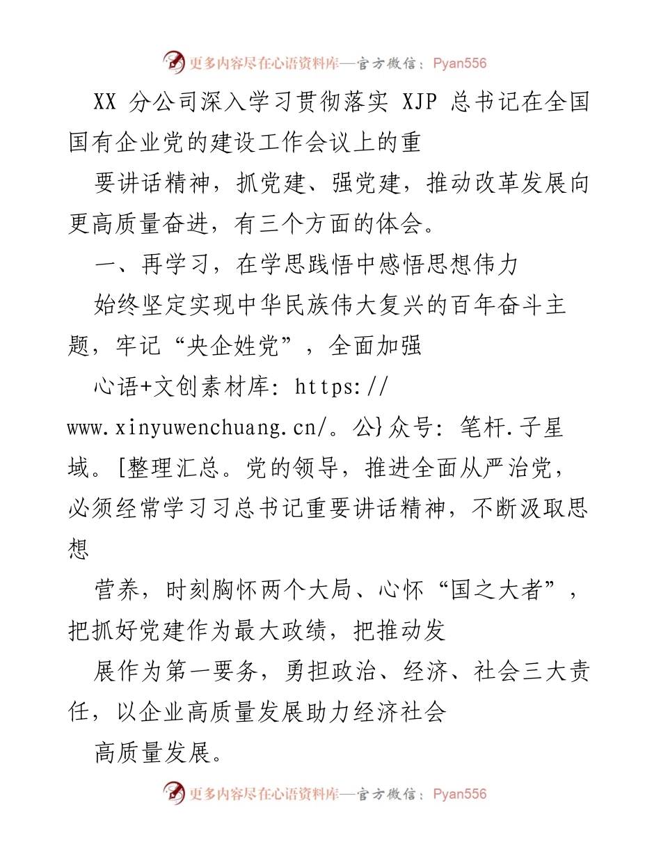 [工作总结] 党建工作会议 - 深入学习贯彻总书记讲话精神，推动国企高质量发展.docx_第1页