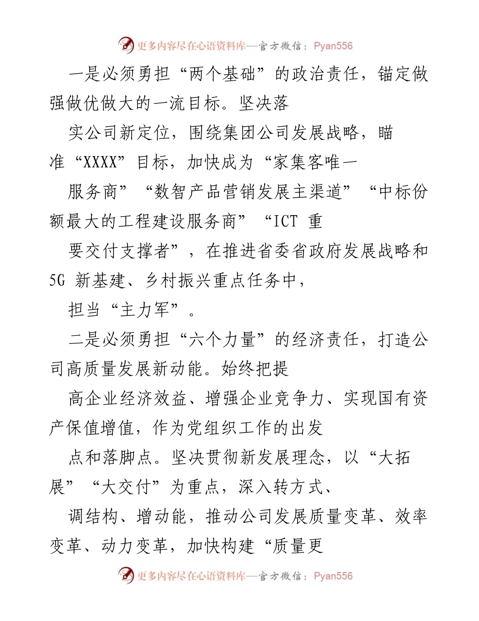 [工作总结] 党建工作会议 - 深入学习贯彻总书记讲话精神，推动国企高质量发展.docx_第2页