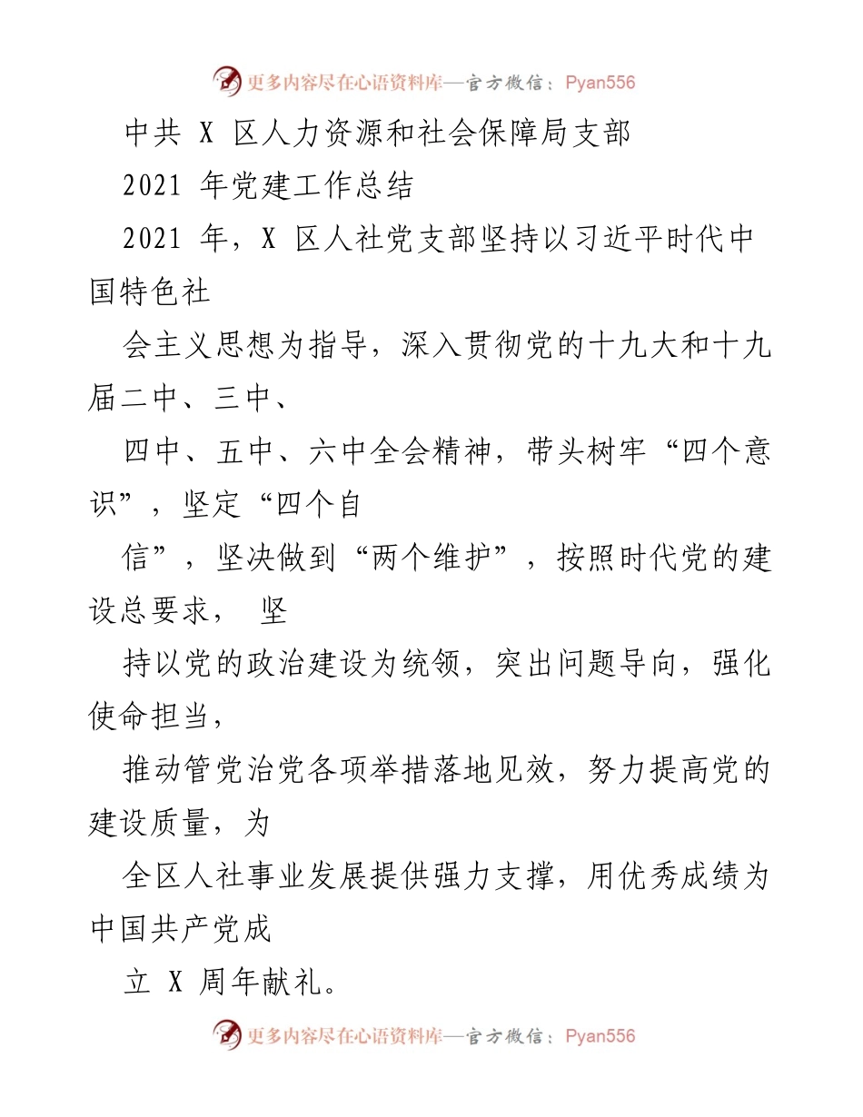 [工作总结] 党建工作 - 2021年X区人社党支部党建工作总结.docx_第1页