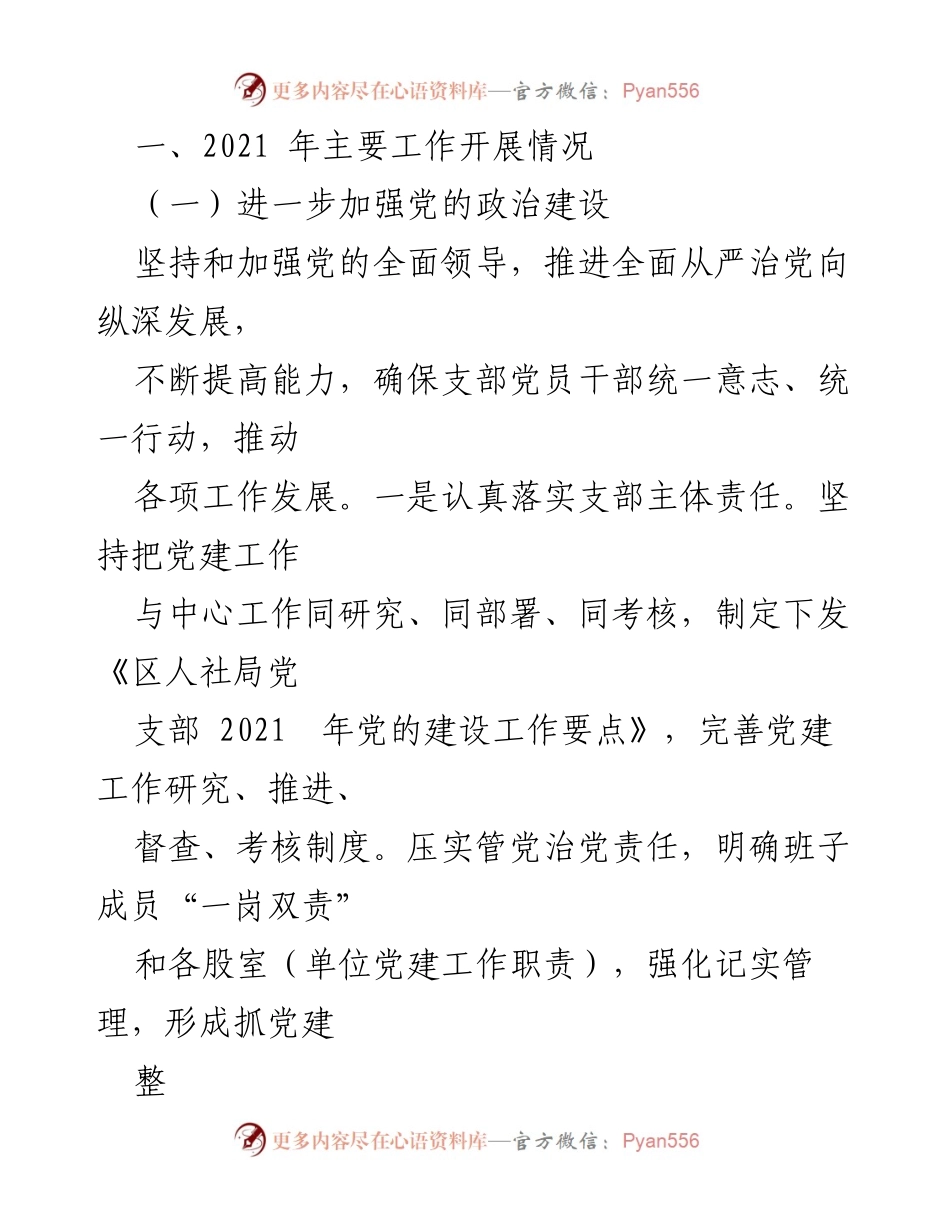 [工作总结] 党建工作 - 2021年X区人社党支部党建工作总结.docx_第2页