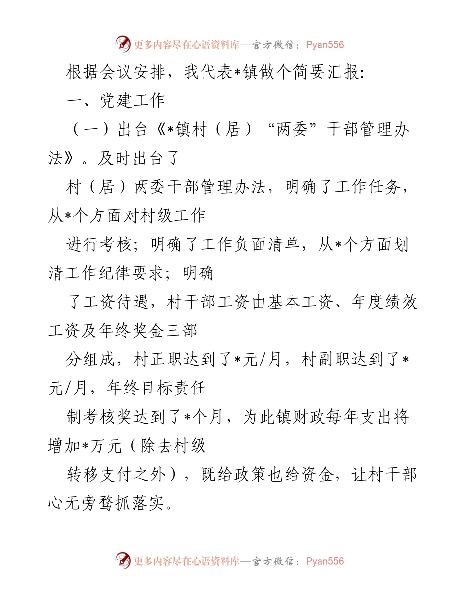 [工作总结] 党建与重点工作汇报 - _镇党建与重点工作进展汇报.docx_第1页