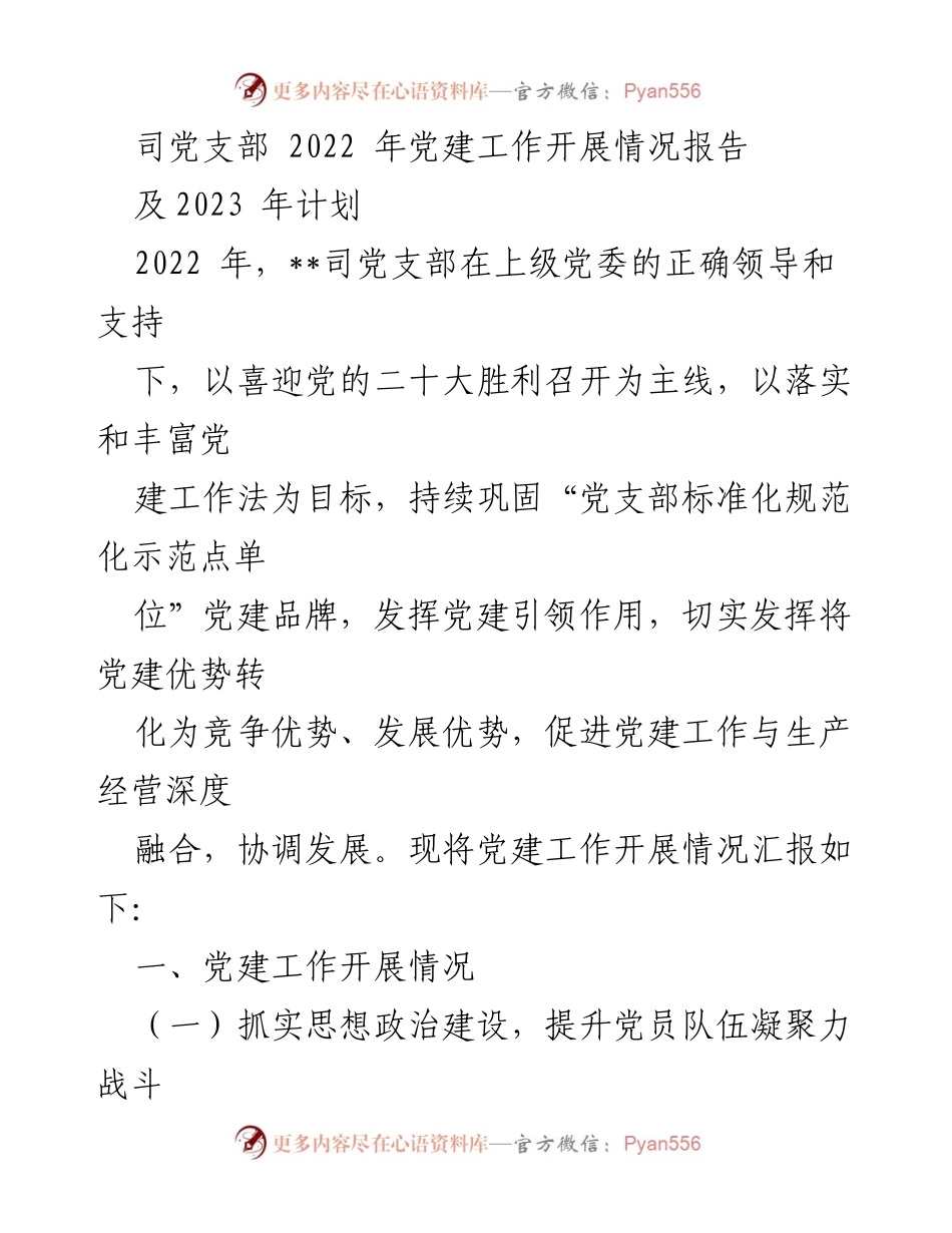[工作总结] 党建工作 - 2022年党建工作开展情况及2023年计划报告.docx_第1页