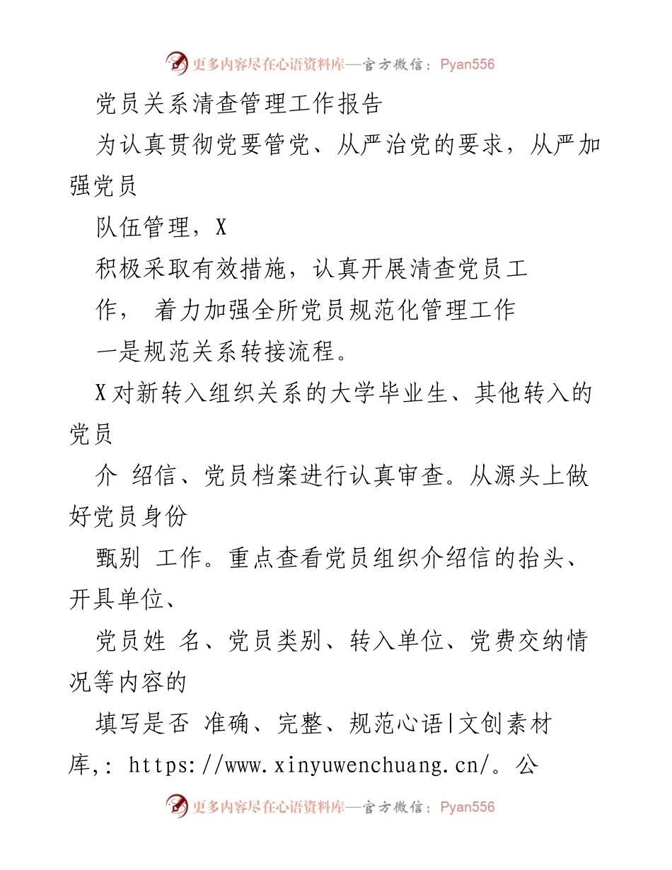 [工作总结] 党员管理 - 加强党员关系清查与管理工作总结.docx_第1页
