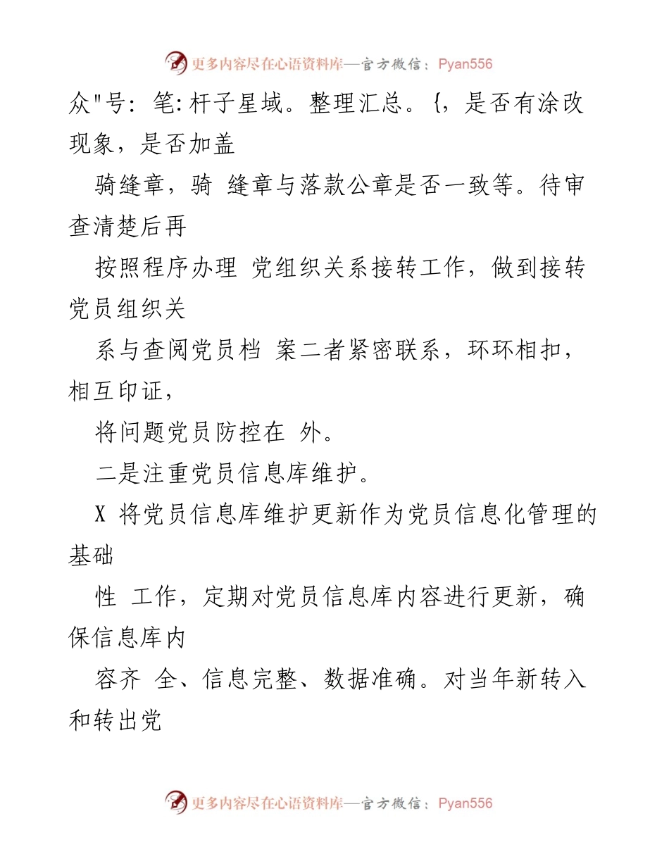 [工作总结] 党员管理 - 加强党员关系清查与管理工作总结.docx_第2页