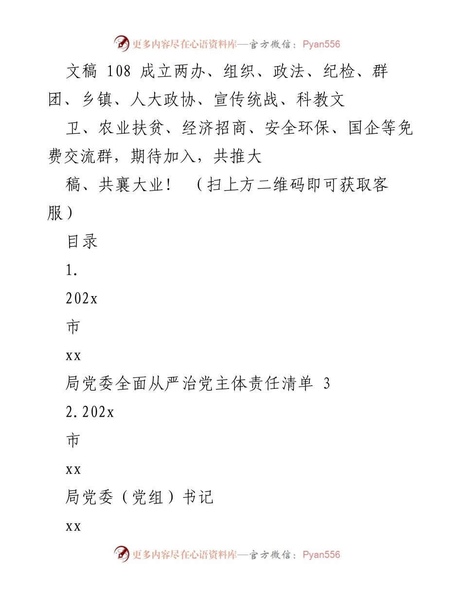 [工作总结] 党务工作 - 202x市xx局党委全面从严治党主体责任清单及落实措施.docx_第1页