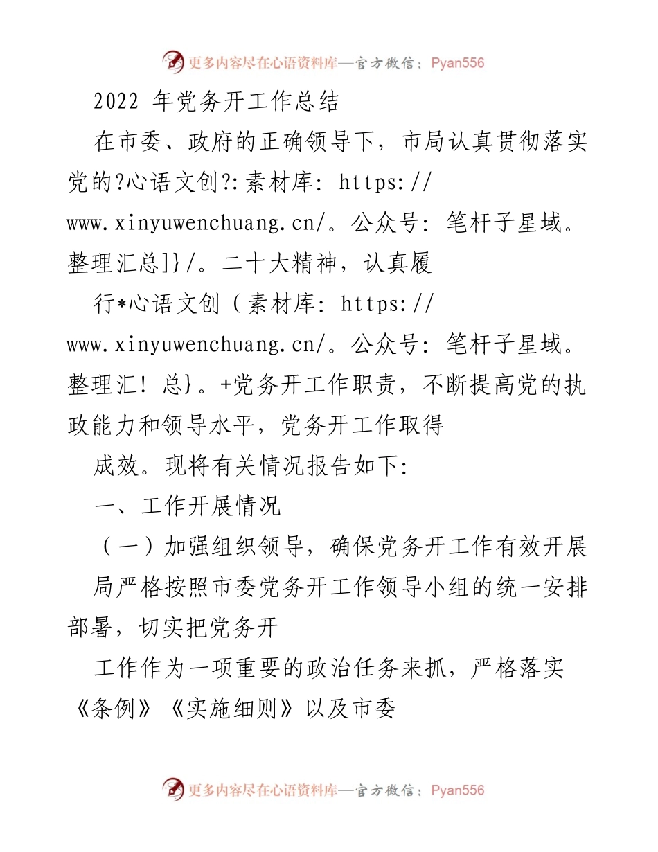 [工作总结] 党务工作 - 2022年党务工作开展总结报告.docx_第1页
