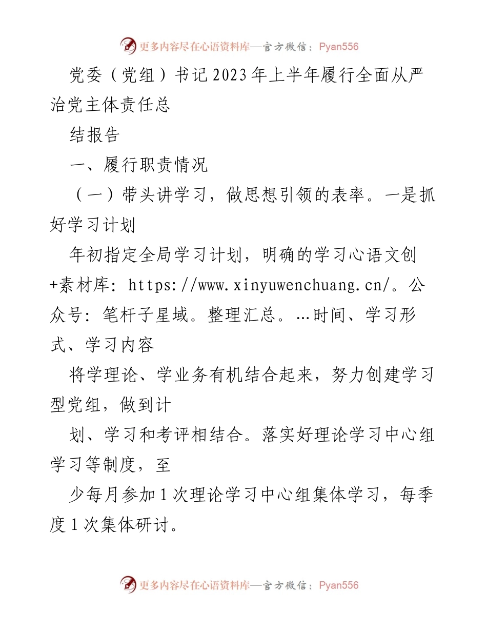 [工作总结] 党委（党组）书记 - 2023年上半年全面从严治党主体责任履行情况总结报告.docx_第1页