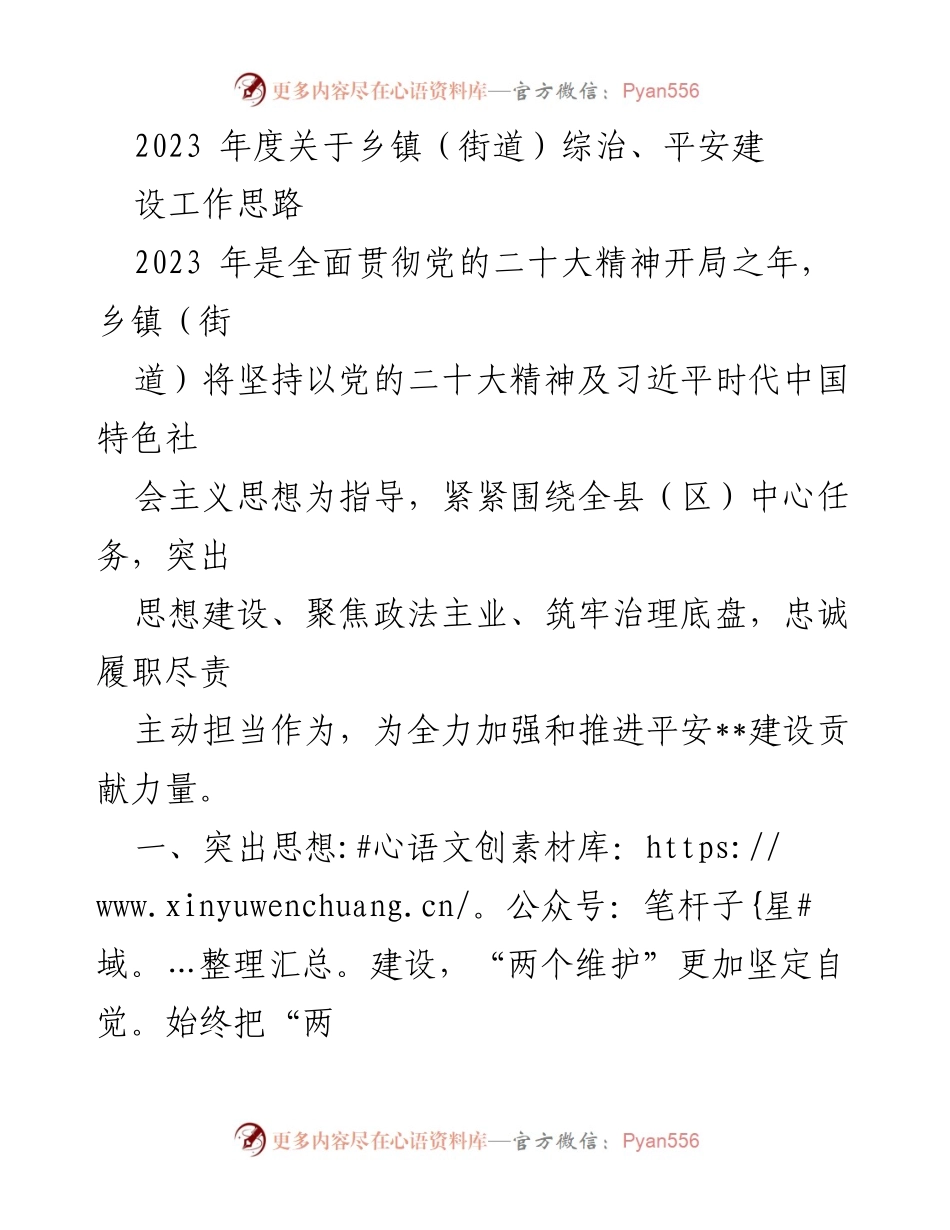 [工作总结] 乡镇（街道）综治、平安建设 - 2023年度乡镇（街道）综治与平安建设工作思路总结.docx_第1页