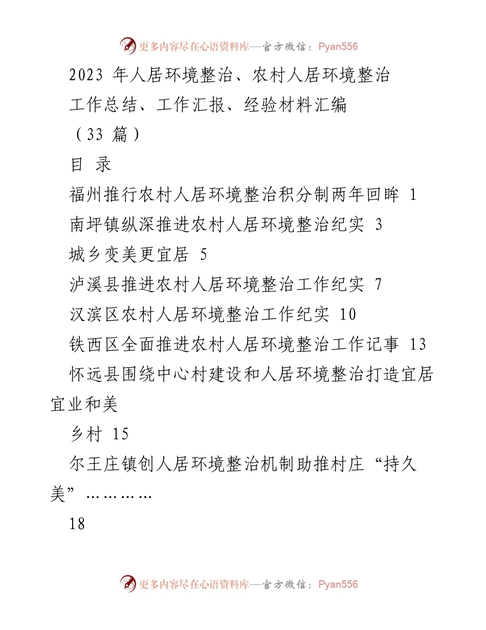 [工作总结] 人居环境整治 - 福州农村人居环境整治积分制实施成效回顾.docx_第1页