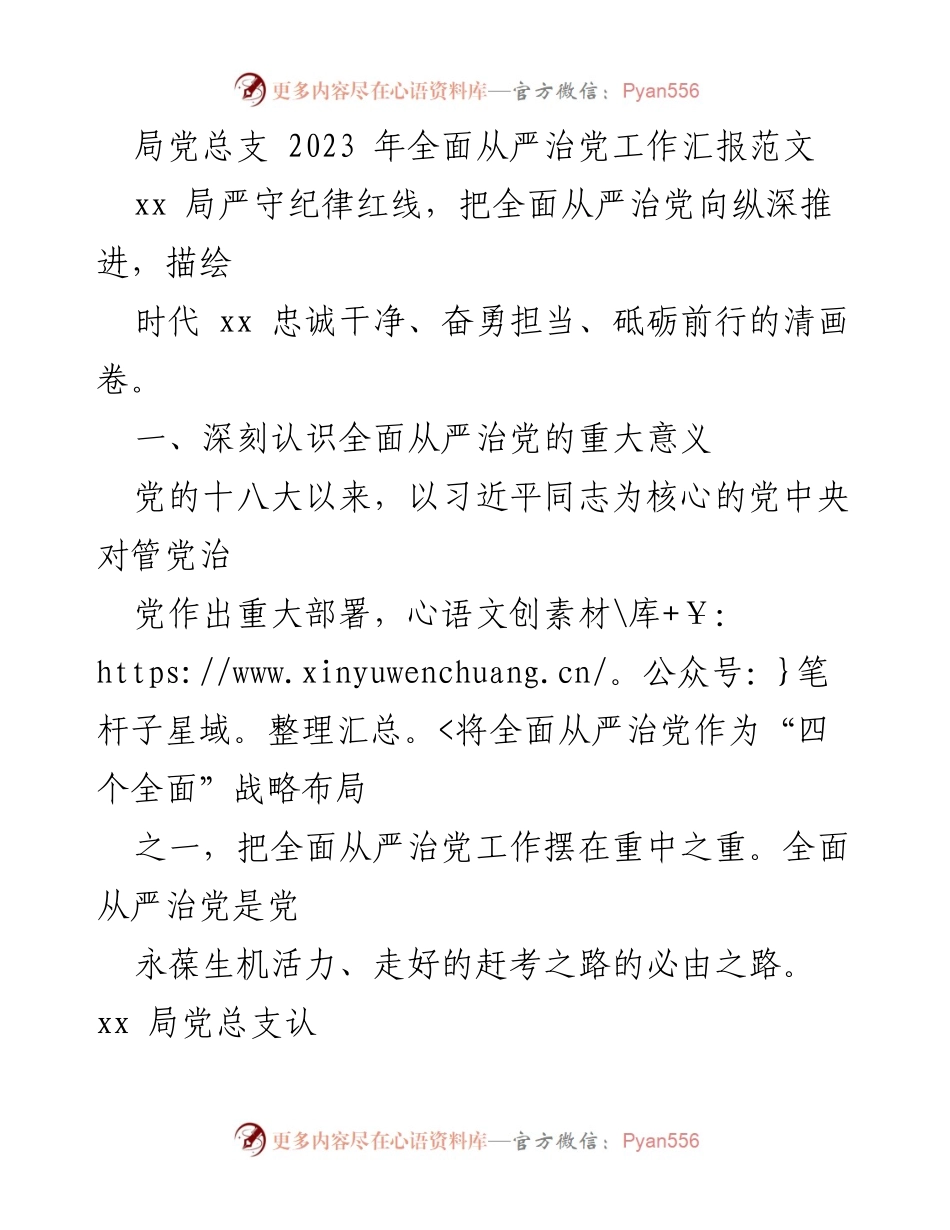 [工作总结] 党内工作 - 2023年全面从严治党工作总结报告.docx_第1页