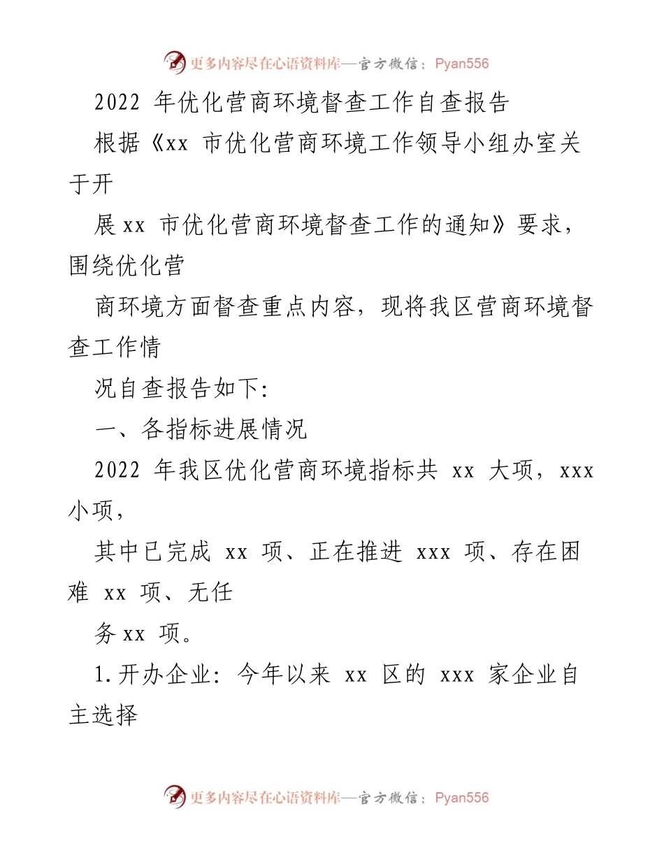 [工作总结] 优化营商环境督查 - 2022年优化营商环境督查工作自查报告.docx_第1页