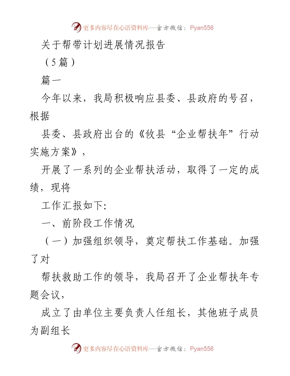 [工作总结] 企业帮扶年行动 - 帮带计划进展情况报告_1.docx_第1页