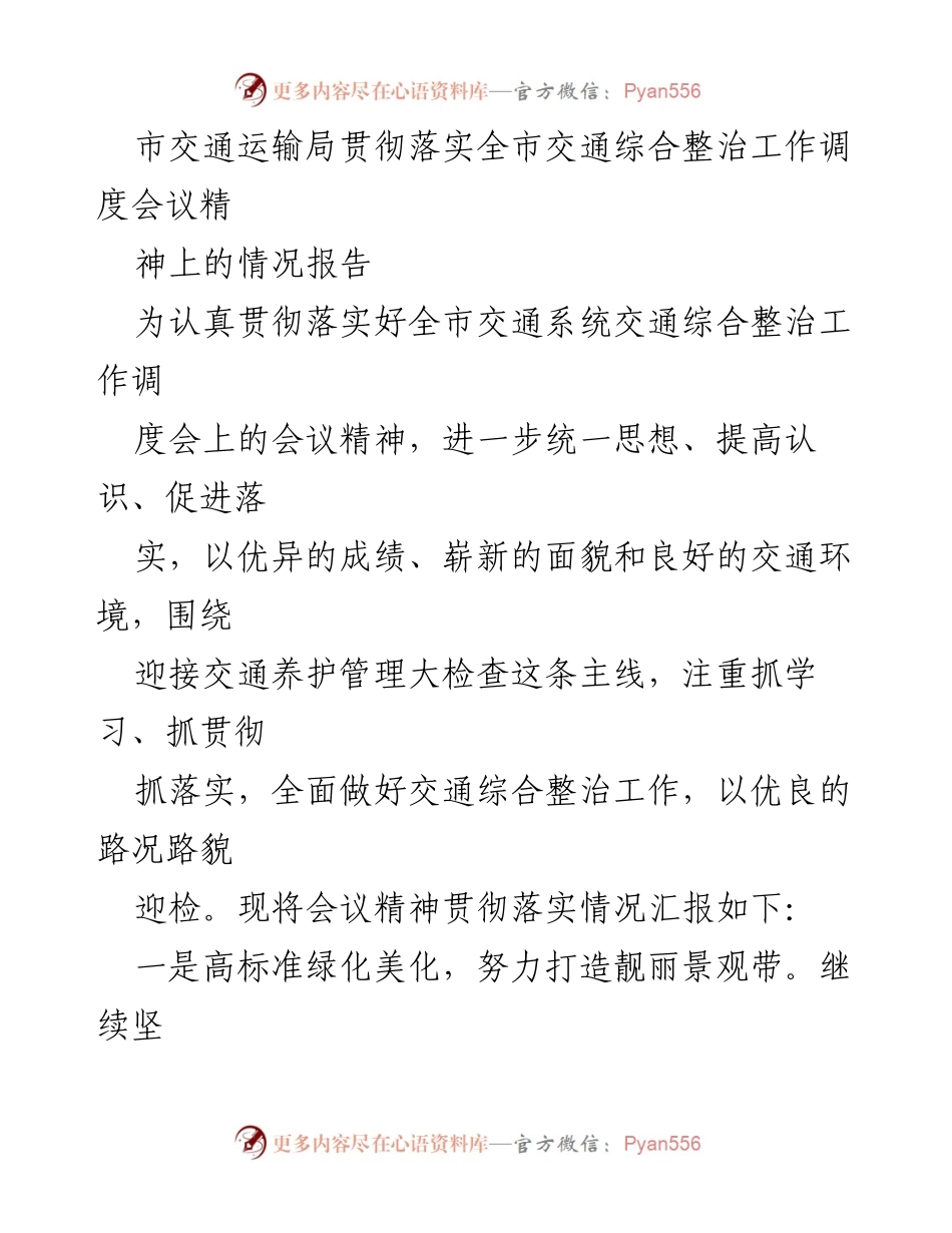[工作总结] 交通综合整治工作 - 市交通运输局交通综合整治工作落实情况报告.docx_第1页