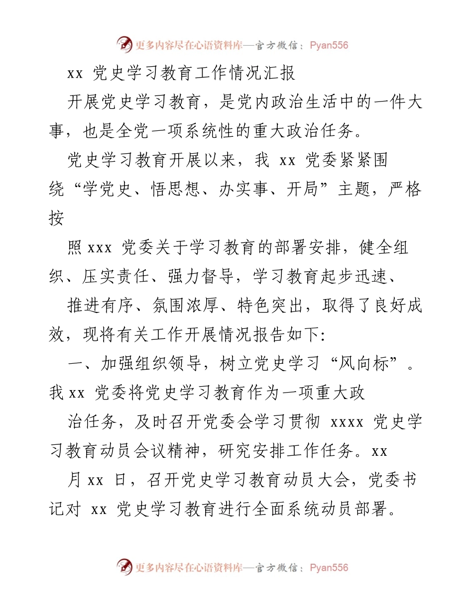 [工作总结] 党史学习教育 - xx 党委党史学习教育工作情况汇报.docx_第1页
