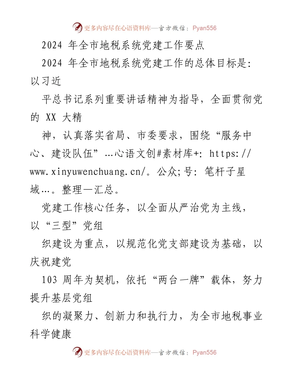[工作总结] 党建工作会议 - 2024年全市地税系统党建工作要点及实施策略.docx_第1页