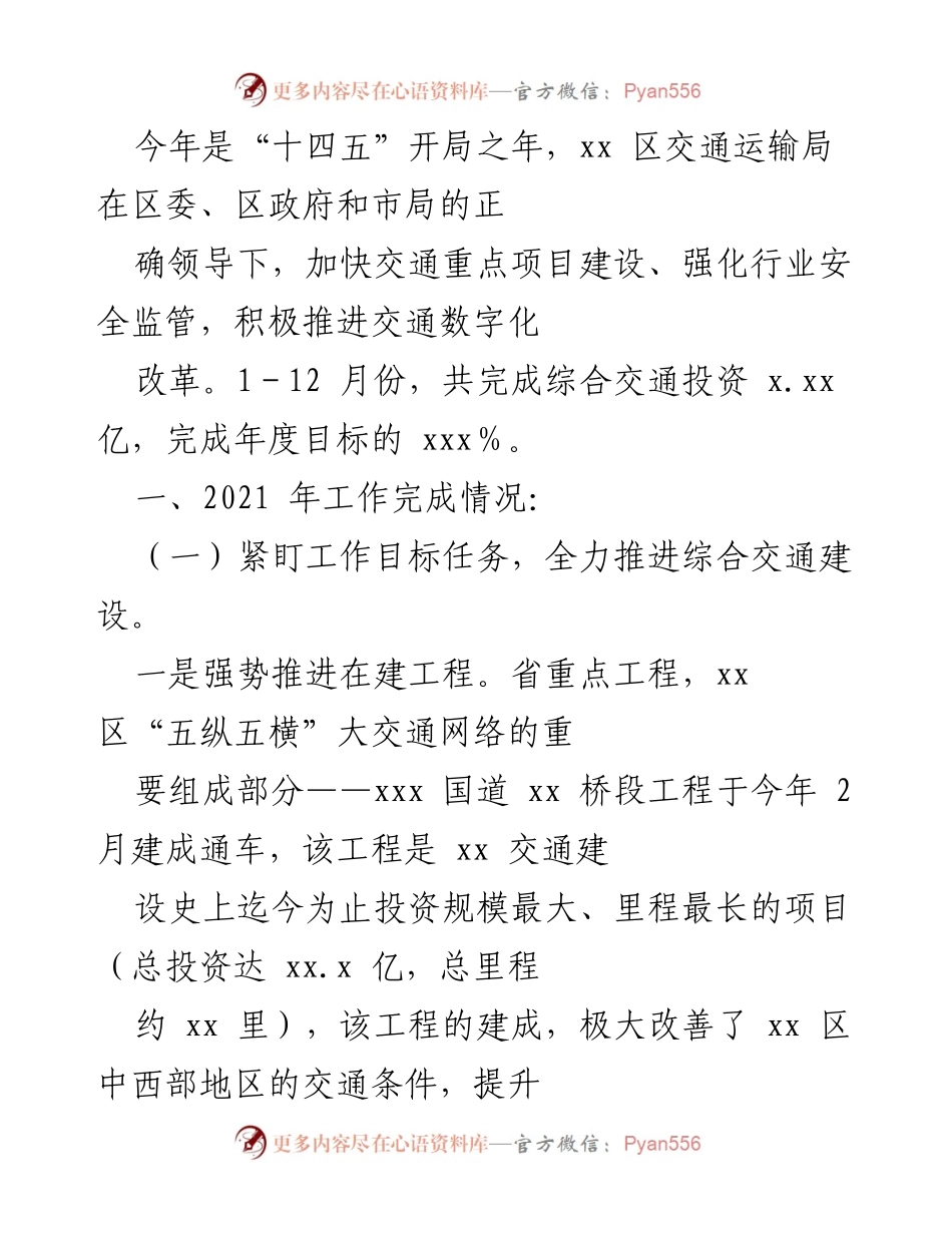 [工作总结] 交通运输局工作会议 - 2021年xx区交通运输局工作总结与“十四五”规划推进情况.docx_第1页