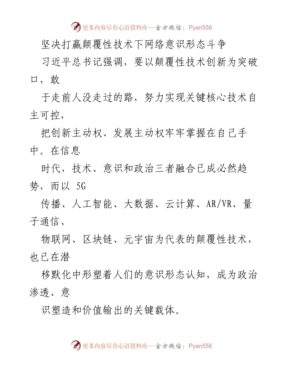 [工作总结] 会议 - 坚决打赢颠覆性技术下的网络意识形态斗争.docx_第1页