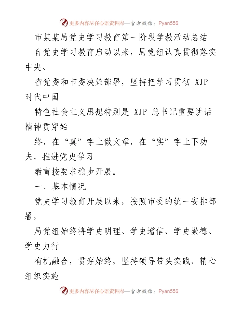 [工作总结] 党史学习教育 - 市某某局党史学习教育第一阶段活动总结_1.docx_第1页