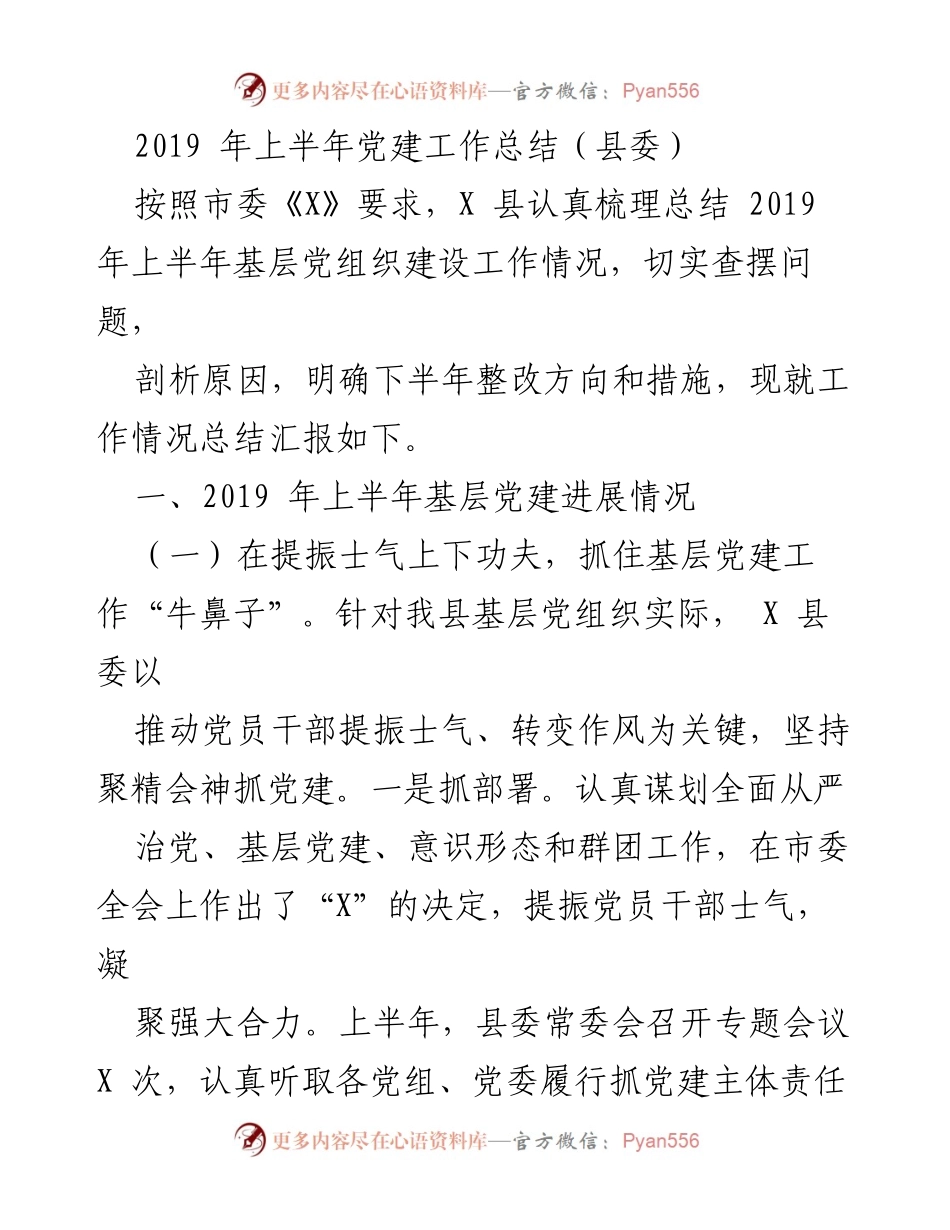 [工作总结] 党建工作 - 2019 年上半年 X 县基层党建工作总结.docx_第1页
