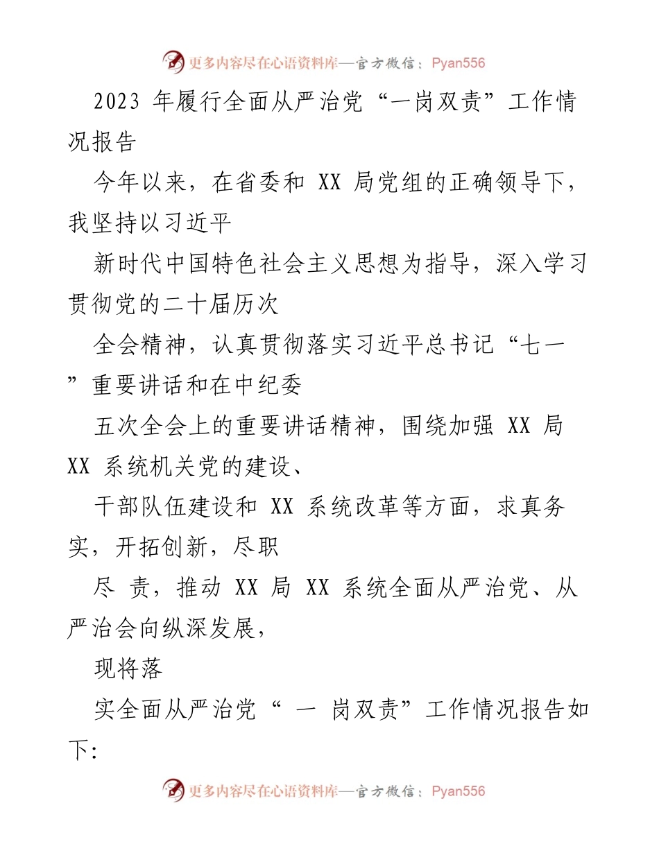 [工作总结] 党务工作 - 2023年全面从严治党“一岗双责”工作情况总结报告.docx_第1页
