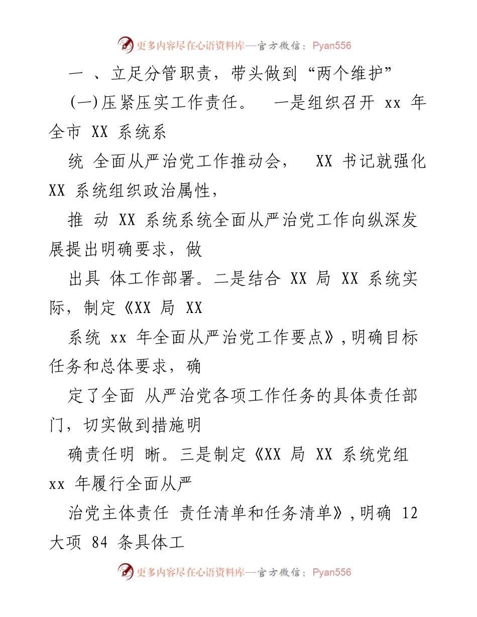 [工作总结] 党务工作 - 2023年全面从严治党“一岗双责”工作情况总结报告.docx_第2页
