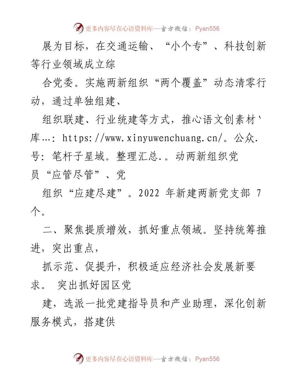 [工作总结] 党建工作会议 - 2024年两新党建工作情况总结报告.docx_第2页