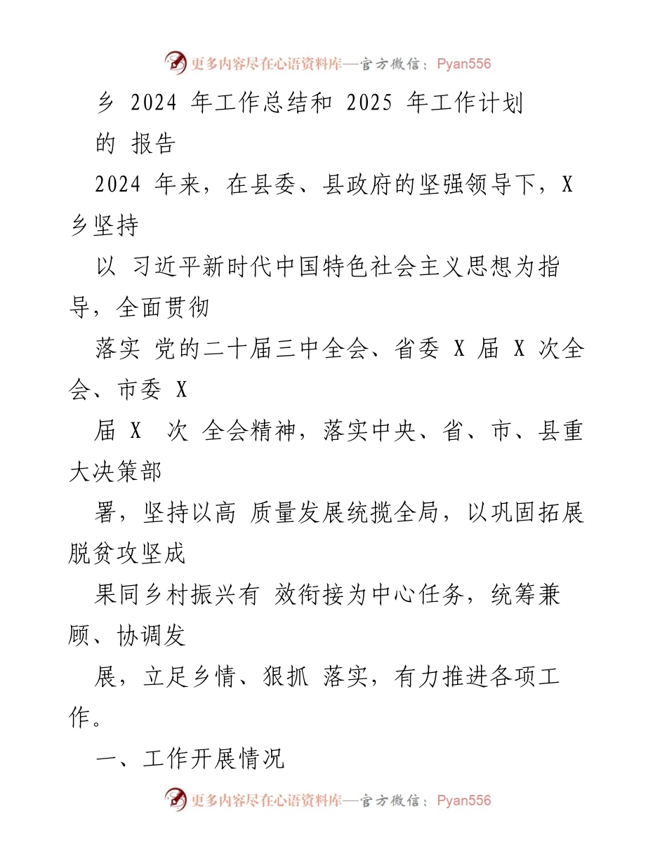 [工作总结] 乡镇年终总结会议 - 2024年工作总结与2025年工作计划报告.docx_第1页