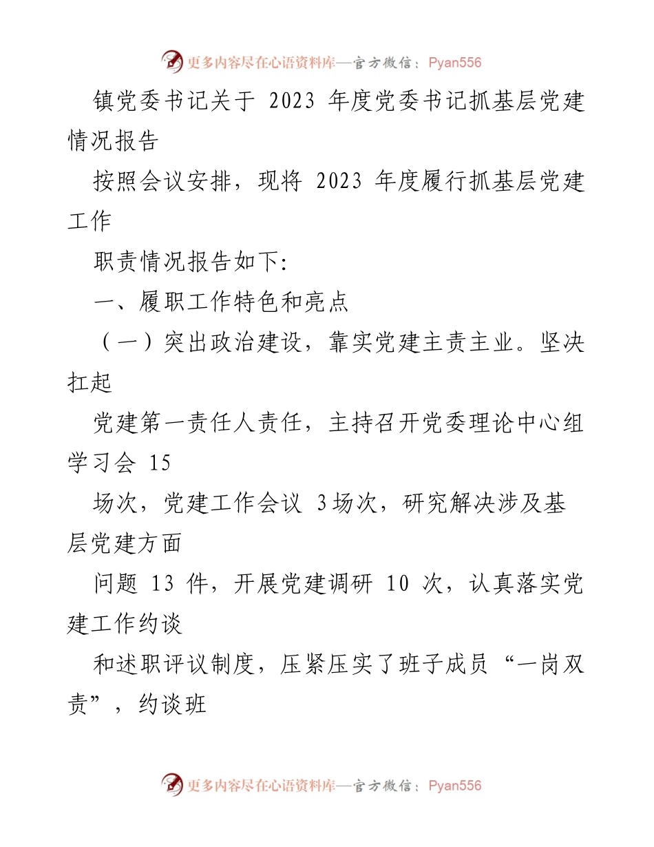 [工作总结] 党委会议 - 2023年度基层党建工作情况报告.docx_第1页