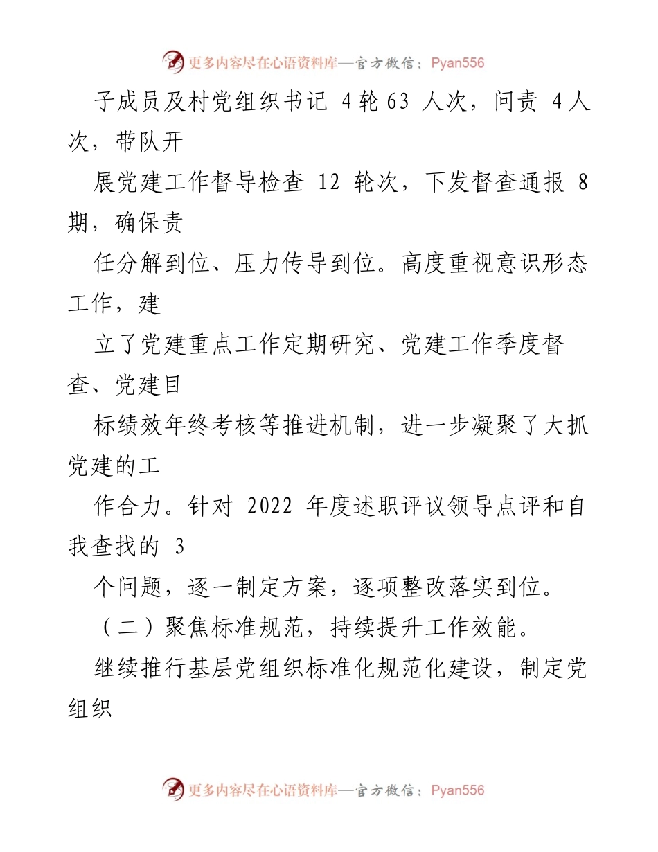 [工作总结] 党委会议 - 2023年度基层党建工作情况报告.docx_第2页