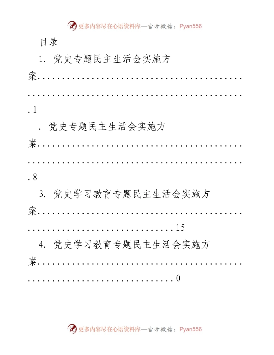 [工作总结] 党史专题民主生活会实施方案概述.docx_第1页