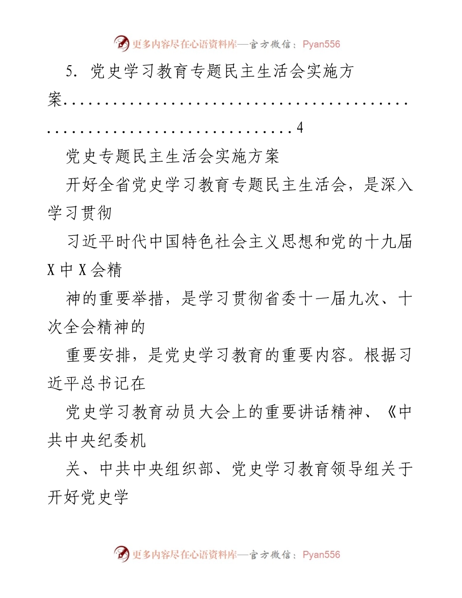 [工作总结] 党史专题民主生活会实施方案概述.docx_第2页