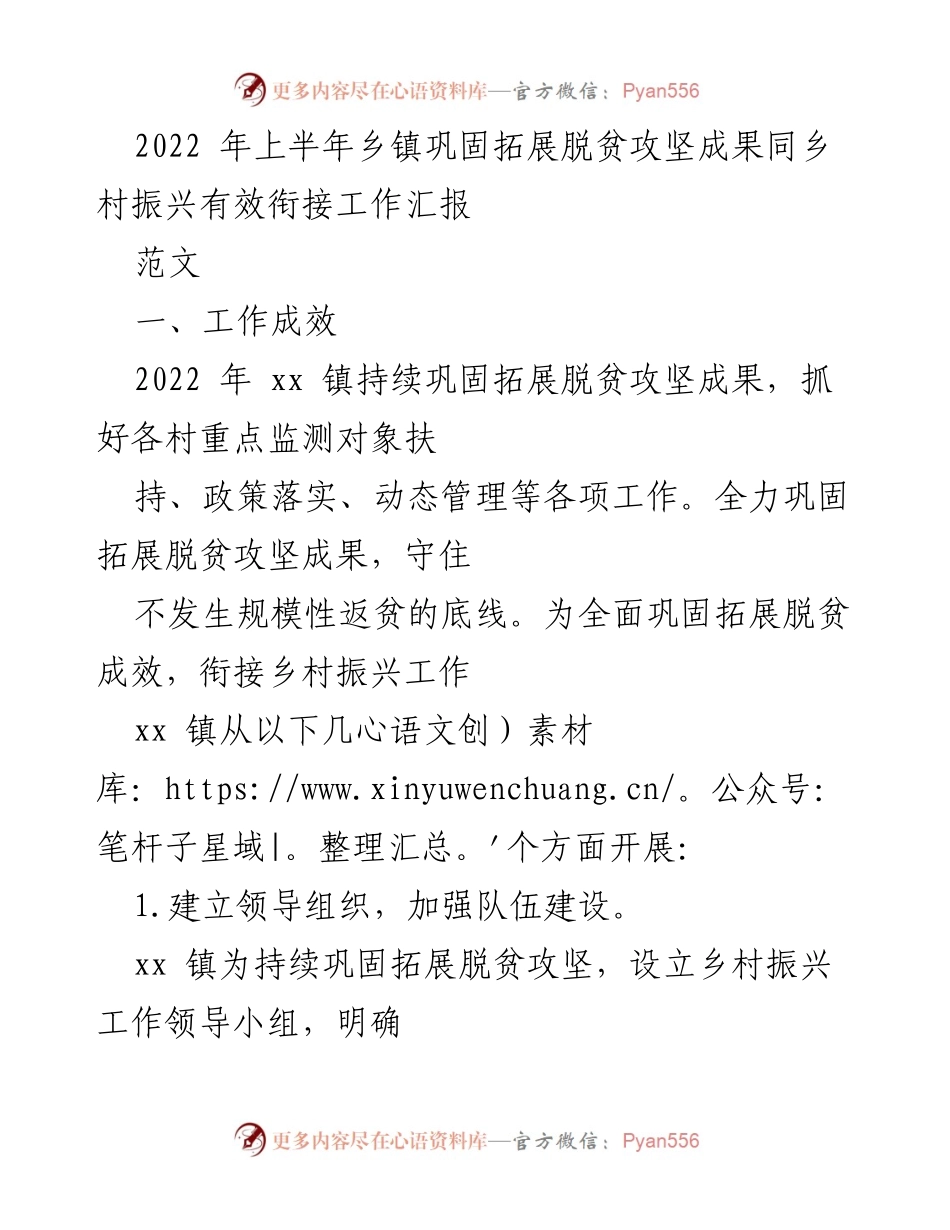 [工作总结] 乡镇脱贫攻坚 - 2022年上半年乡镇脱贫攻坚成果巩固与乡村振兴衔接工作汇报.docx_第1页