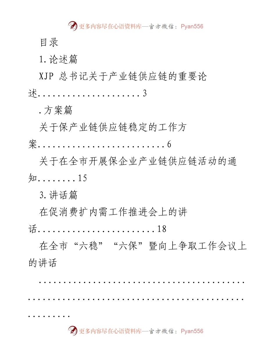 [工作总结] 保产业链供应链稳定的策略与实践分析.docx_第1页