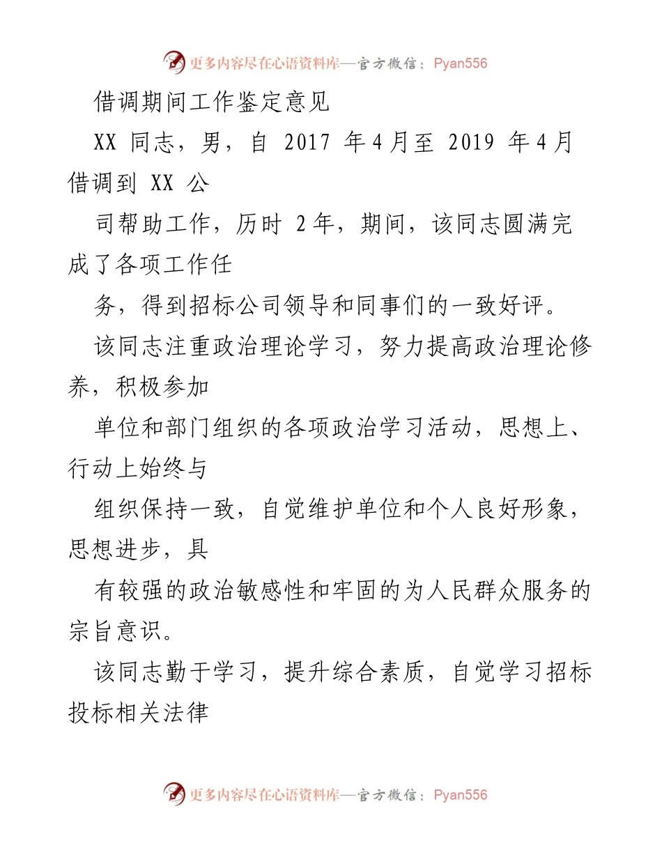[工作总结] 借调工作 - XX同志借调期间工作鉴定意见.docx_第1页