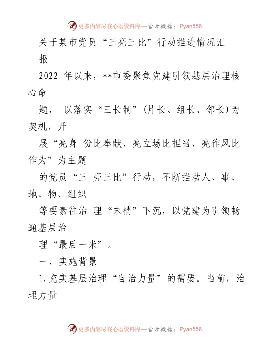 [工作总结] 党员行动推进 - 某市党员“三亮三比”行动推进情况汇报.docx_第1页