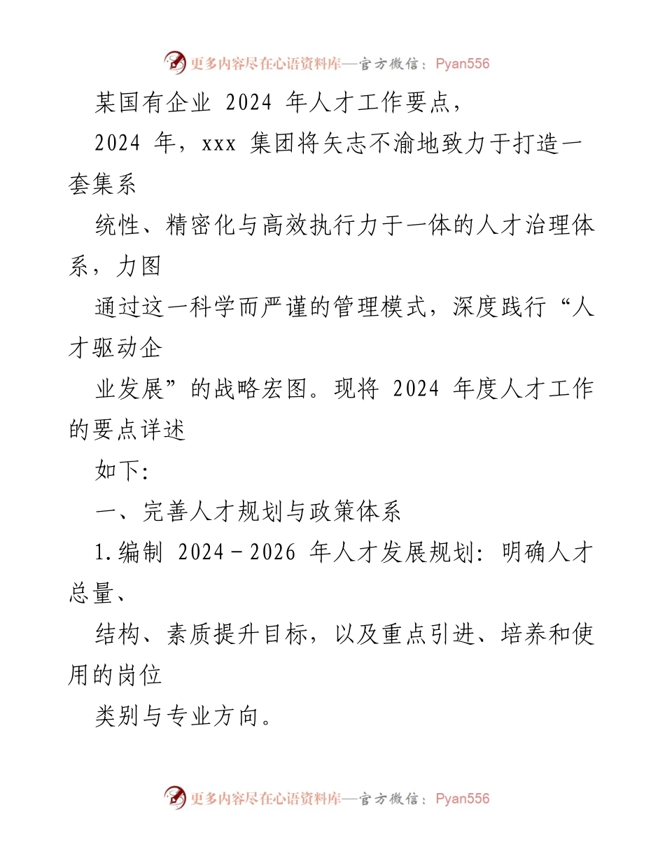 [工作总结] 企业人才发展 - 2024年国有企业人才工作要点总结.docx_第1页