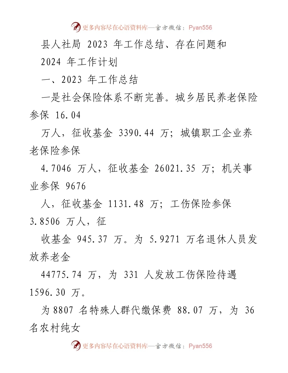 [工作总结] 人社局年度总结 - 2023年县人社局工作总结与2024年工作计划.docx_第1页