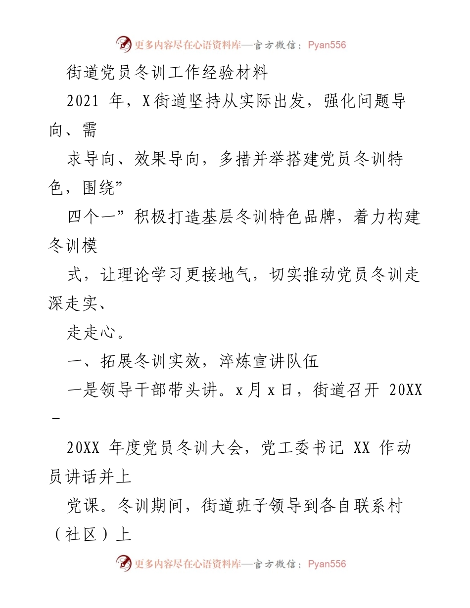 [工作总结] 党员冬训 - X街道党员冬训工作经验总结.docx_第1页