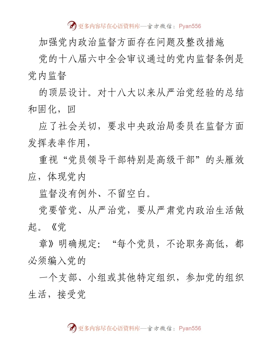 [工作总结] 党内监督 - 加强党内政治监督的现状及整改措施.docx_第1页