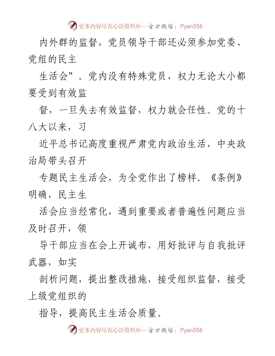 [工作总结] 党内监督 - 加强党内政治监督的现状及整改措施.docx_第2页