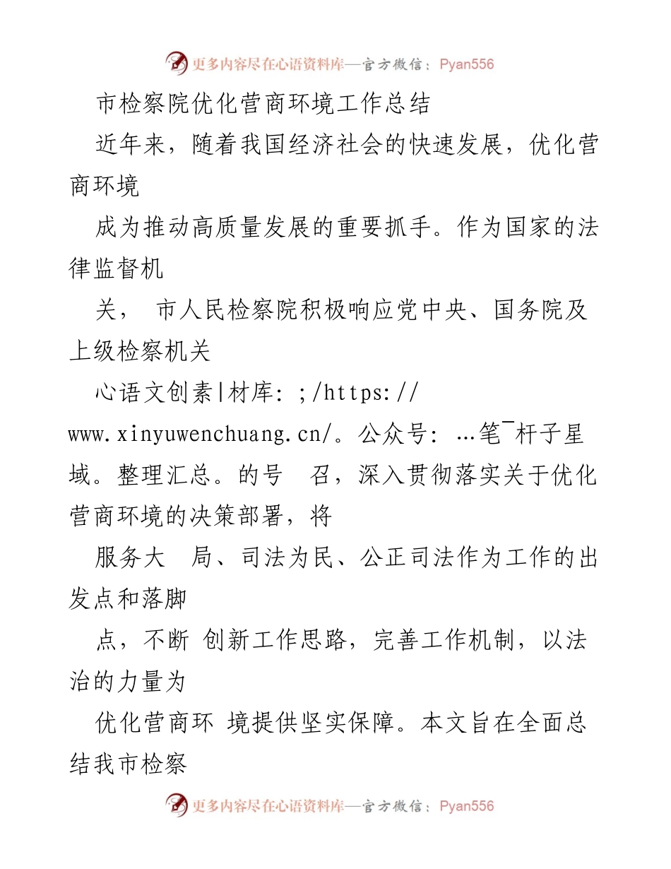 [工作总结] 优化营商环境 - 市检察院优化营商环境工作成效与展望.docx_第1页